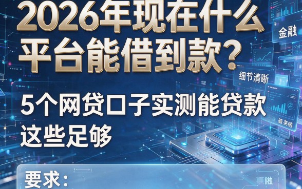 2026年现在什么平台能借到款?5个网贷口子实测能贷款,这些足够!