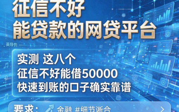 征信不好能贷款的网贷平台,实测这八个征信不好能借50000快速到账的口子确实靠谱