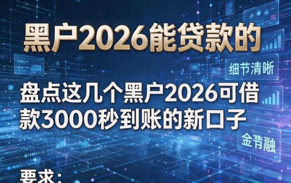 黑户2026能贷款的，盘点这几个黑户2026可借款3000秒到账的新口子