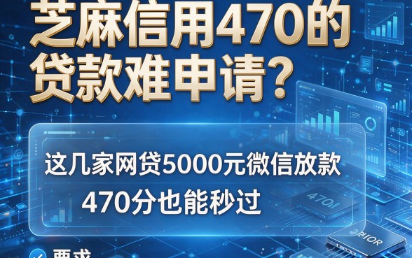 芝麻信用470的贷款难申请?这几家网贷5000元微信放款,470分也能秒过!