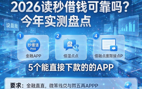 2026读秒借钱可靠吗?今年实测盘点5个能直接下款的APP