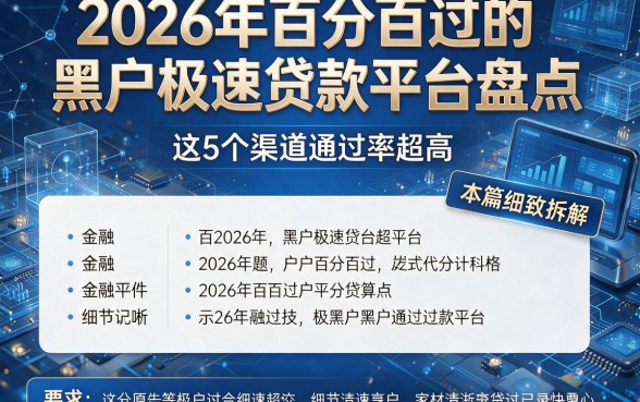 2026年百分百过的黑户极速贷款平台盘点,这5个渠道通过率超高,本篇细致拆解!