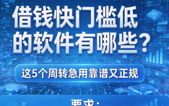 借钱快门槛低的软件有哪些？这5个周转急用靠谱又正规！