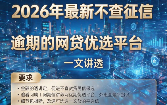 2026年最新不查征信逾期的网贷优选平台,一文讲透!