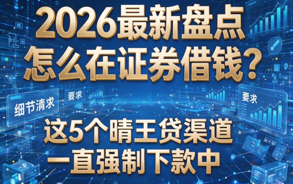 2026最新盘点:怎么在证券借钱?这5个晴王贷渠道一直强制下款中
