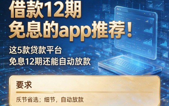 借款12期免息的app推荐！这5款贷款平台免息12期还能自动放款