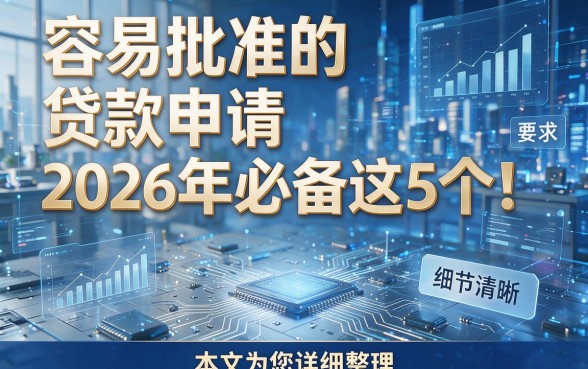 容易批准的贷款申请2026年必备这5个！本文为您详细整理！