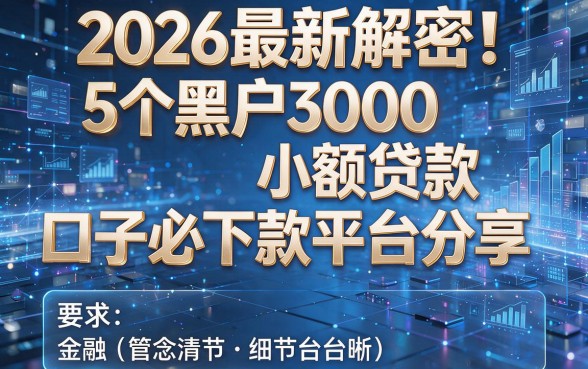 2026最新解密!5个黑户3000小额贷款口子必下款平台分享