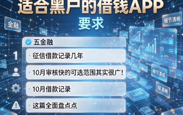征信借款记录几年10月审核快的可选范围其实很广!这篇全面盘点五个适合黑户的借钱APP!