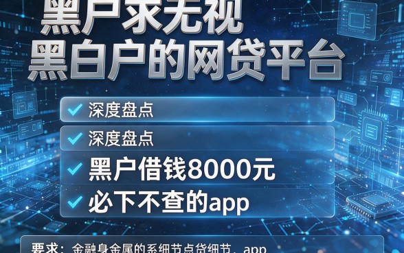 黑户求无视黑白户的网贷平台，深度盘点五个黑户借钱8000元必下不查的app