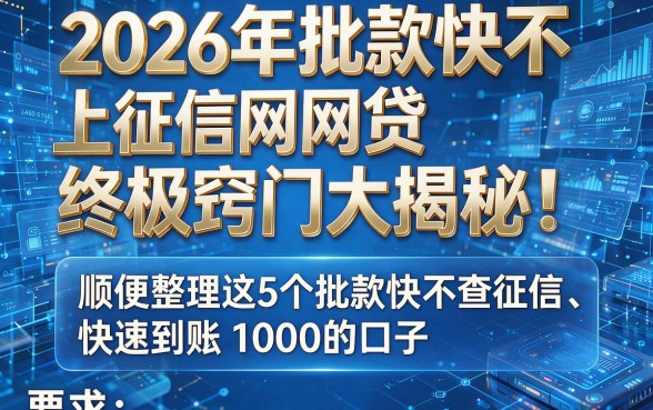 2026年批款快不上征信网贷终极窍门大揭秘!顺便整理这5个批款快不查征信、快速到账1000的口子