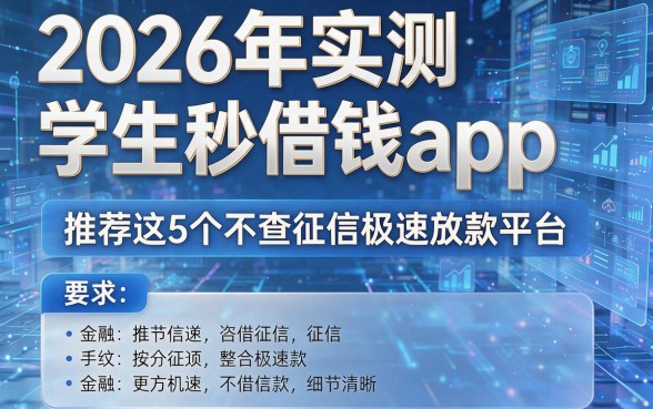 2026年实测学生秒借钱app,推荐这5个不查征信极速放款平台