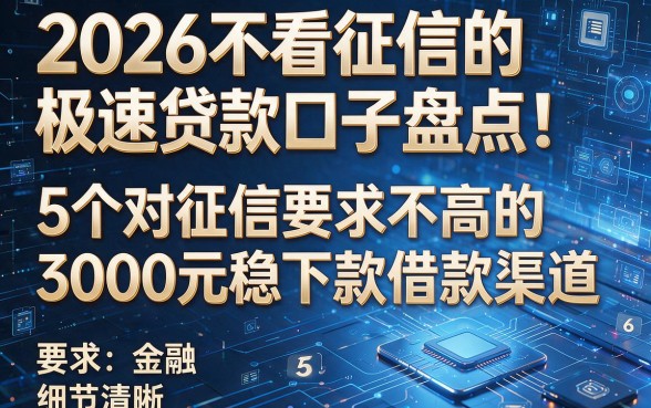 2026不看征信的极速贷款口子盘点：5个对征信要求不高的3000元稳下款借款渠道