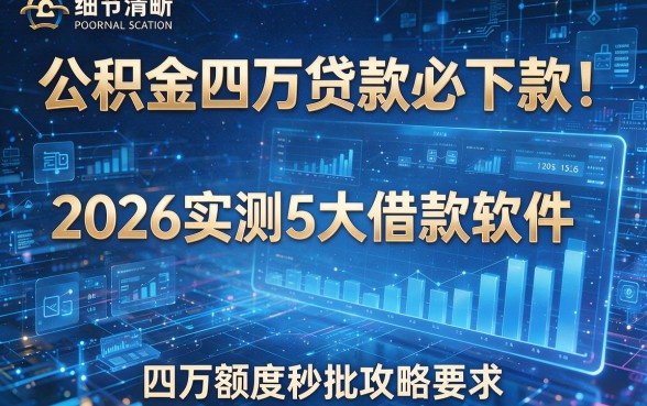 公积金四万贷款必下款！2026实测5大借款软件，四万额度秒批攻略