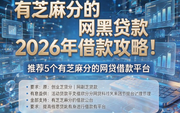 有芝麻分的网黑贷款2026年借款攻略!推荐5个有芝麻分的网贷借款平台