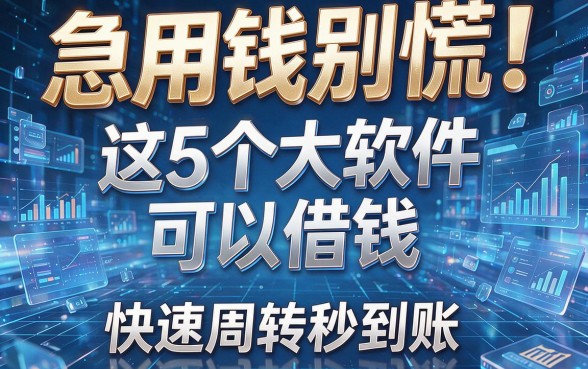 急用钱别慌!这5个大软件可以借钱,快速周转秒到账