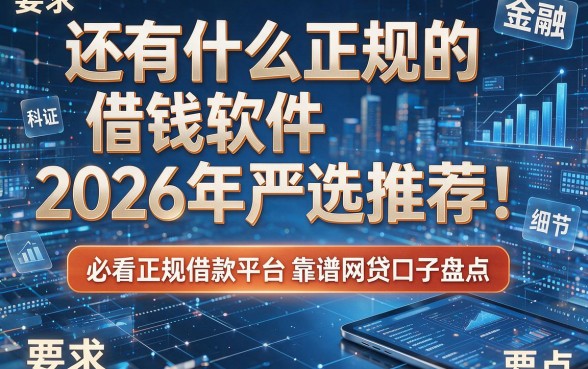 还有什么正规的借钱软件2026年严选推荐!必看正规借款平台及靠谱网贷口子盘点