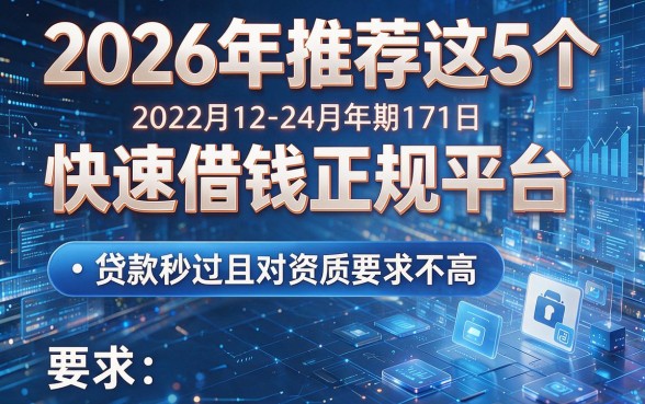 2026年推荐这5个快速借钱正规平台,贷款秒过且对资质要求不高