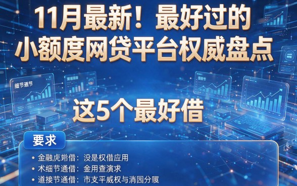 11月最新！最好过的小额度网贷平台权威盘点，这5个最好借
