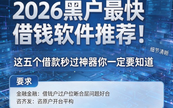 2026黑户最快借钱软件推荐！这五个借款秒过神器你一定要知道