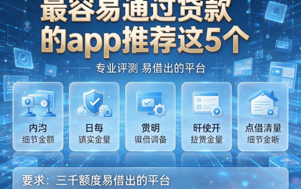 五款最容易通过贷款的app推荐这5个，专业评测三千额度易借出的平台