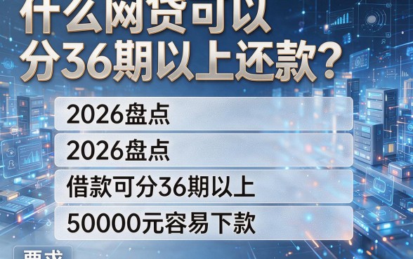 什么网贷可以分36期以上还款?2026盘点五个借款可分36期以上、5000元容易下款的APP