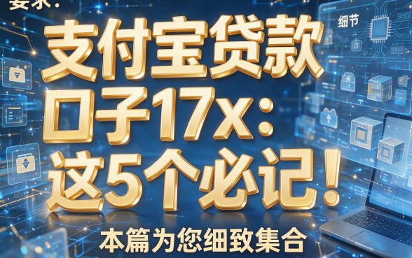 支付宝贷款口子17x：这5个必记！本篇为您细致集合！