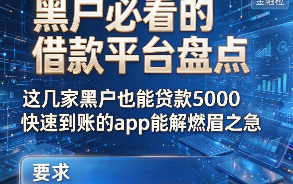 黑户必看的借款平台盘点,这几家黑户也能贷款5000快速到账的app能解燃眉之急