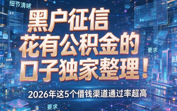黑户征信花有公积金的口子独家整理!2026年这5个借钱渠道通过率超高