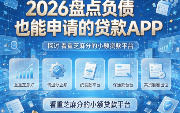 2026盘点负债也能申请的贷款APP，探讨五款看重芝麻分的小额贷款平台