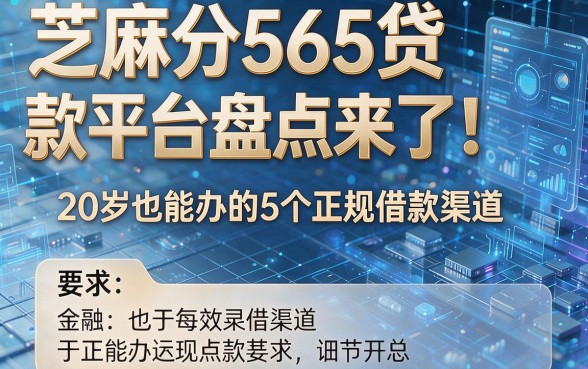 芝麻分565贷款平台盘点来了！20岁也能办的5个正规借款渠道