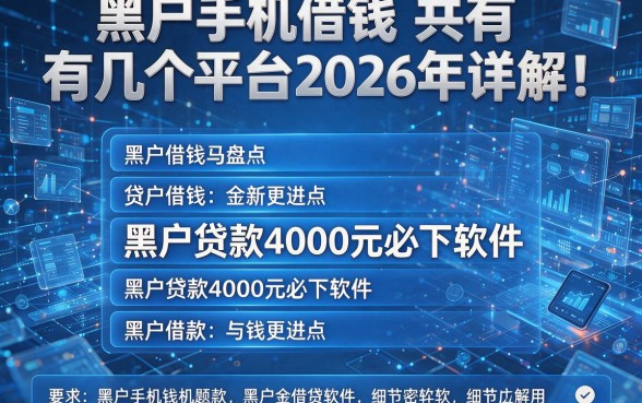 黑户手机借钱共有几个平台2026年详解！盘点五个黑户贷款4000元必下软件