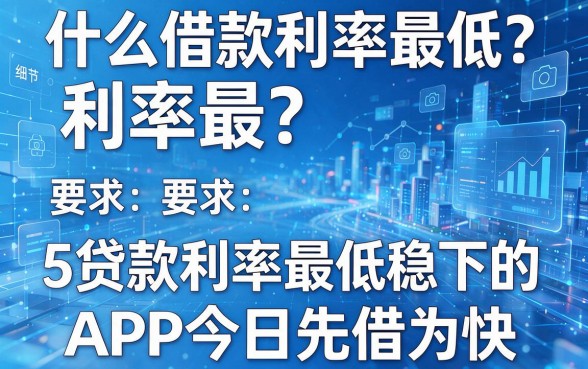 什么借款利率最低?5个贷款利率最低稳下的APP今日先借为快!