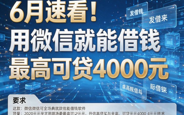 6月速看！这5款用微信就能借钱的软件最高可贷4000元