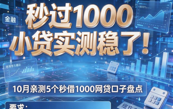 秒过1000小贷实测稳了!10月亲测5个秒借1000网贷口子盘点