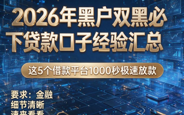 2026年黑户双黑必下贷款口子经验汇总，这5个借款平台1000秒极速放款，速来看看