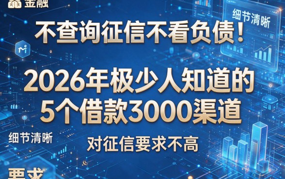 不查询征信不看负债!2026年极少人知道的5个借款3000渠道,对征信要求不高