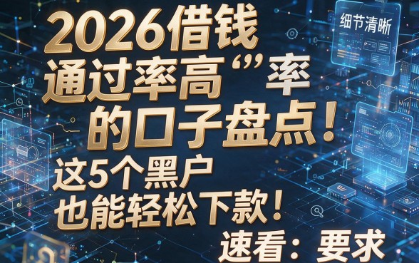2026借钱通过率高的口子盘点!这5个黑户也能轻松下款,速看!