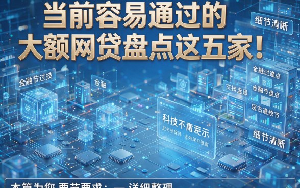当前容易通过的大额网贷盘点这五家!本篇为您详细整理!