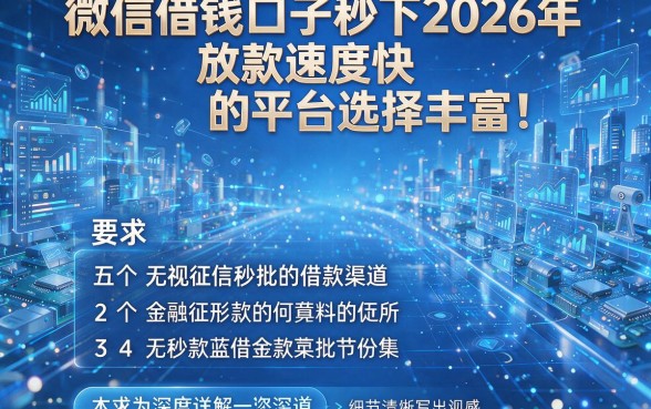 微信借钱口子秒下2026年放款速度快的平台选择丰富！本文为您深度详解这五个无视征信秒批的借款渠道！
