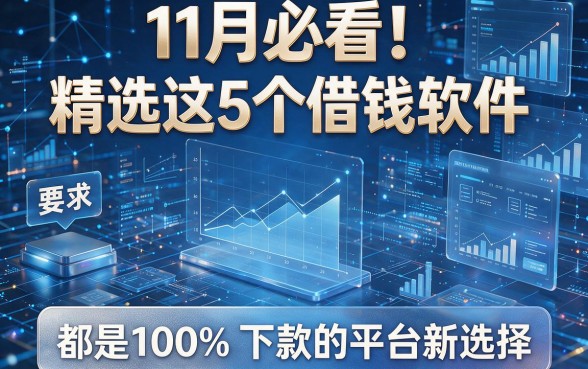11月必看！精选这5个借钱软件，都是100%下款的平台新选择