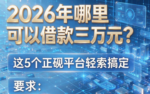 2026年哪里可以借款三万元?这5个正规平台轻松搞定