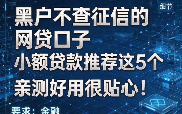 黑户不查征信的网贷口子小额贷款推荐这5个，亲测好用很贴心！