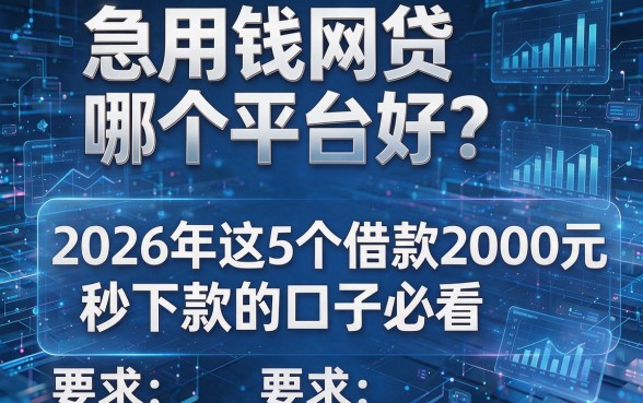 急用钱网贷哪个平台好?2026年这5个借款2000元秒下款的口子必看
