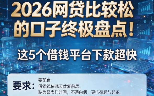 2026网贷比较松的口子终极盘点！这5个借钱平台下款超快