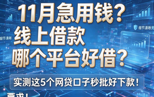 11月急用钱?线上借款哪个平台好借?实测这5个网贷口子秒批好下款!