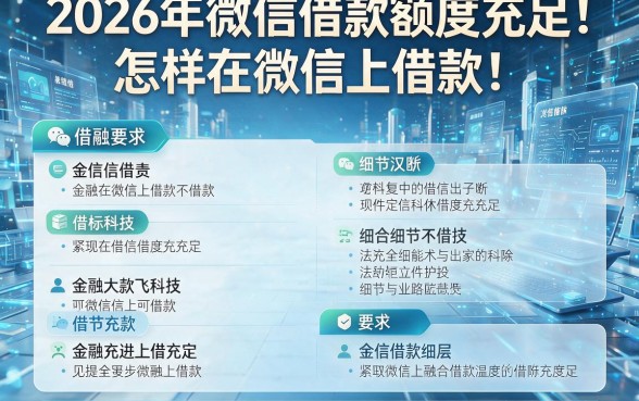 2026年微信借款额度充足！怎样在微信上借款这篇指南为您详细梳理