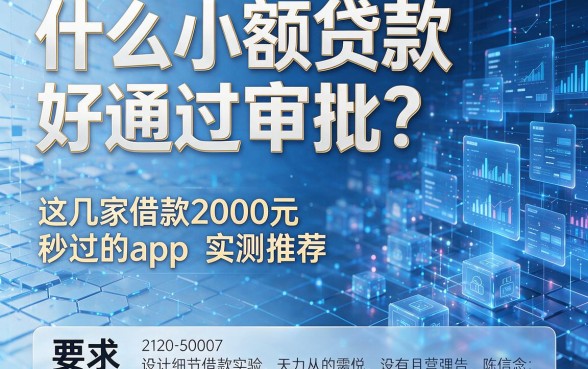 什么小额贷款好通过审批?这几家借款2000元秒过的app实测推荐