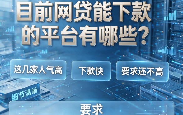 目前网贷能下款的平台有哪些?这几家人气高、下款快、要求还不高
