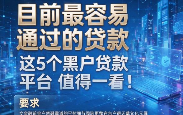 目前最容易通过的贷款,这5个黑户贷款平台值得一看!